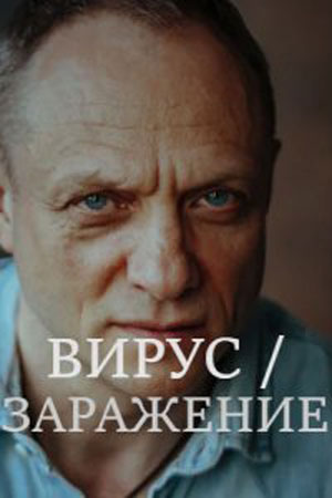 Вирус  Заражение 1 Сезон 1 - 10 серия