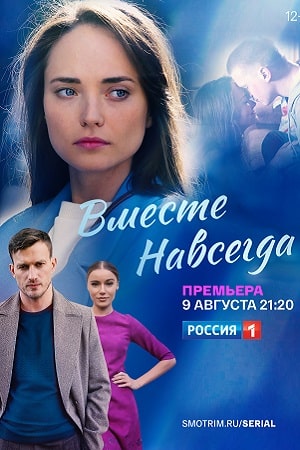Вместе навсегда 1 Сезон 1 - 10 серия