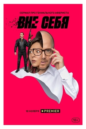 Вне себя (Сериал 2021) 1 Сезон 1 серия