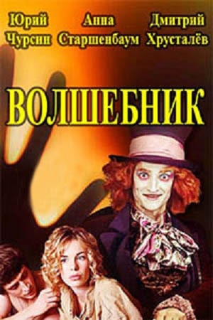 Волшебник  1 Сезон 1 серия