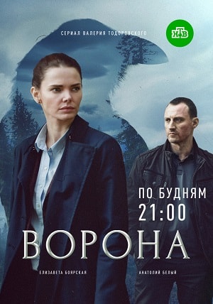Ворона 1 Сезон 1 - 10 серия