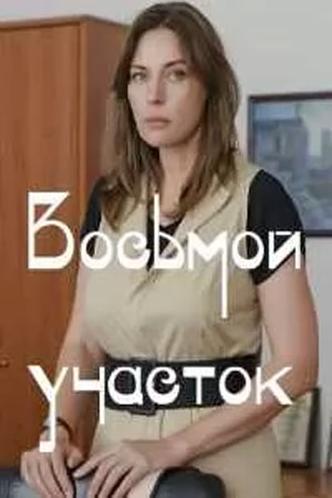 Восьмой участок 1 Сезон 1 серия