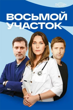 Восьмой участок 2 Сезон 3 серия