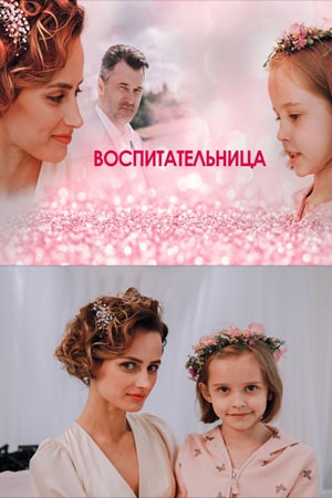Воспитательница  1 Сезон 1 - 10 серия