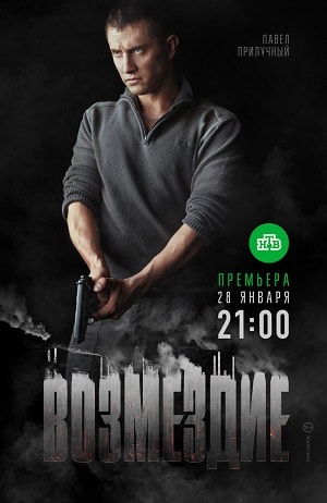 Возмездие 2019 1 Сезон 1 - 10 серия
