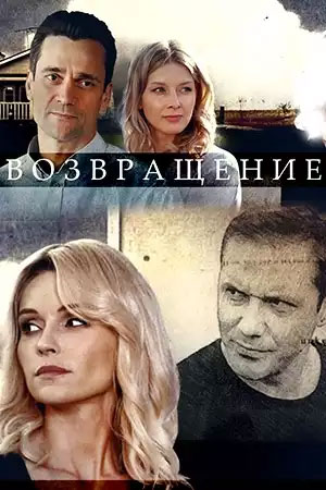 Возвращение  1 Сезон 1 серия