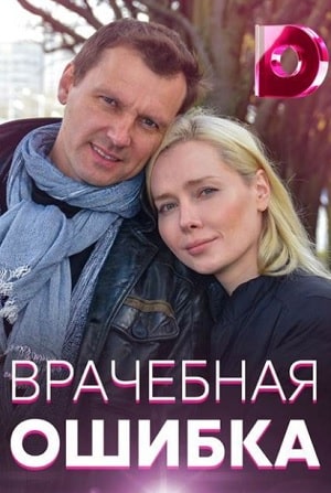 Врачебная ошибка 1 Сезон 1 - 10 серия