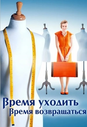 Время уходить, время возвращаться  1 Сезон 1 серия