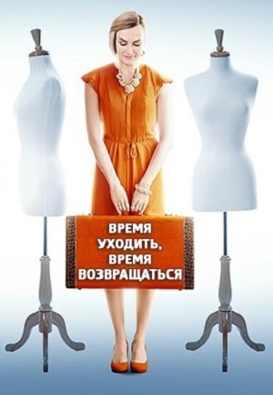 Время уходить время возвращаться  1 Сезон 1 серия