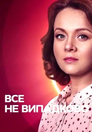 Всё не случайно  1 Сезон 1 - 10 серия
