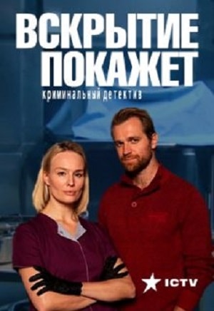 Вскрытие покажет 1 Сезон 1 - 10 серия