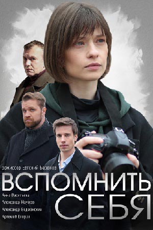 Вспомнить себя  1 Сезон 1 серия