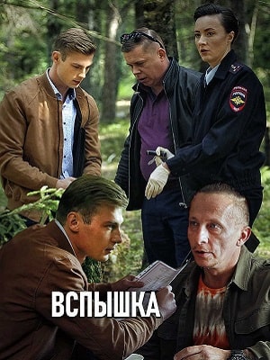 Вспышка 1 Сезон 1 - 10 серия