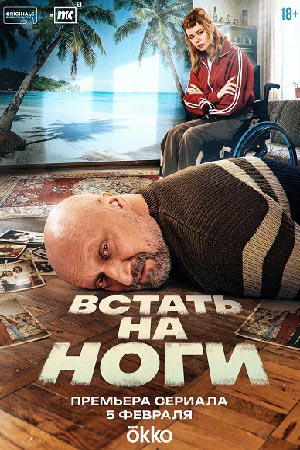 Встать на ноги 1 Сезон 8 серия