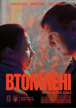 Втомленi (2026)