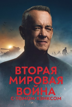 Вторая мировая война с Томом Хэнксом 1 Сезон 2 серия