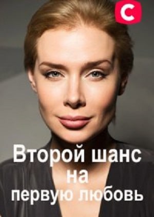 Второй шанс на первую любовь  1 Сезон 1 - 10 серия