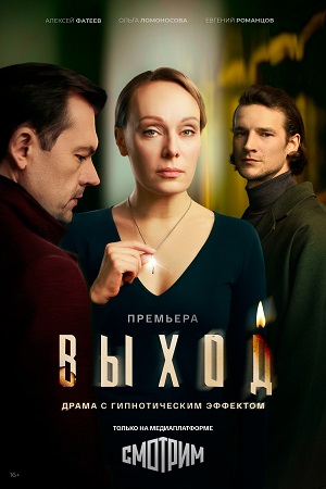 Выход 1 Сезон 2 серия