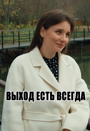 Выход есть всегда 1 Сезон 1 серия