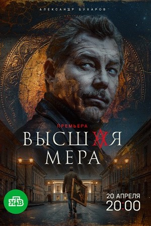 Высшая мера 2 Сезон 4 серия