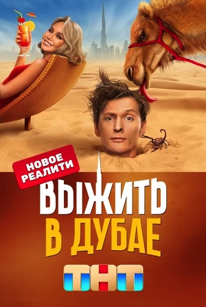 Выжить в Дубае 1 Сезон 1 - 10 серия