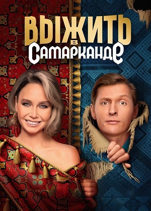 Выжить в Дубае Возвращение 3 Сезон 1 серия