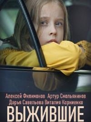 Выжившие  1 Сезон 1 серия