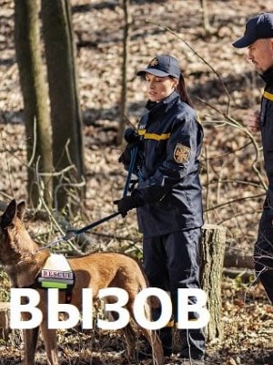 Вызов  1 Сезон 1 - 10 серия