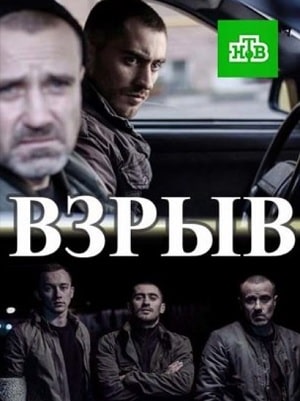 Взрыв 1 Сезон 1 - 10 серия