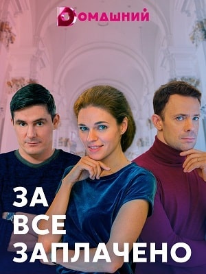 За все заплачено 1 Сезон 1 - 10 серия
