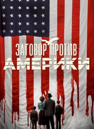 Заговор против Америки  1 Сезон 1 серия