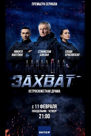 Захват 2019 1 Сезон 1 - 10 серия