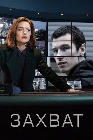 Захват (The Capture) 3 Сезон 7 серия