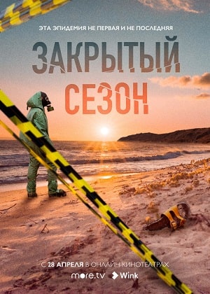 Закрытый сезон 1 Сезон 1 - 10 серия
