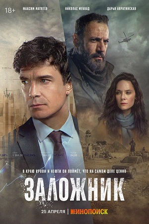 Заложник (сериал 2026) 1 Сезон 6 серия