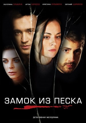 Замок из песка 1 Сезон 1 - 10 серия
