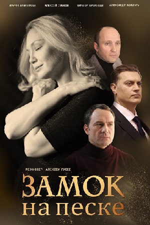 Замок на песке  1 Сезон 1 - 10 серия
