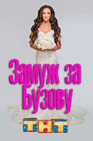Замуж за Бузову 1 Сезон 1 - 10 серия