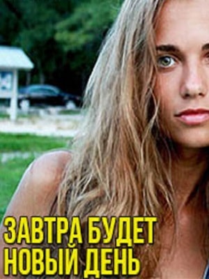 Завтра будет новый день 1 Сезон 1 - 10 серия