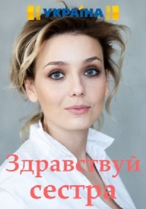 Здравствуй, сестра  1 Сезон 1 - 10 серия