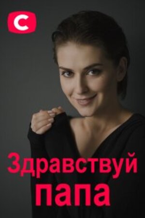Здравствуй папа! 1 Сезон 1 - 10 серия