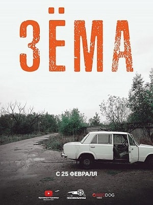 Зёма 2 2 Сезон 1 - 10 серия