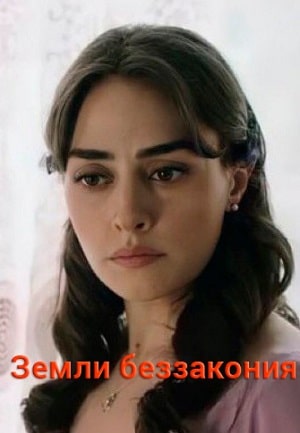 Земли беззакония  1 Сезон 1 - 10 серия