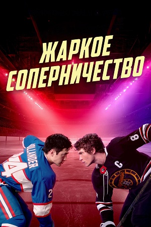 Жаркое сопернечество 1 Сезон 1 серия