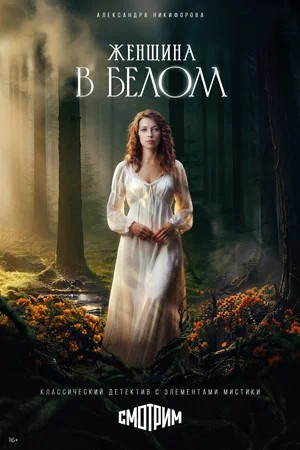 Женщина в белом 1 Сезон 20 серия