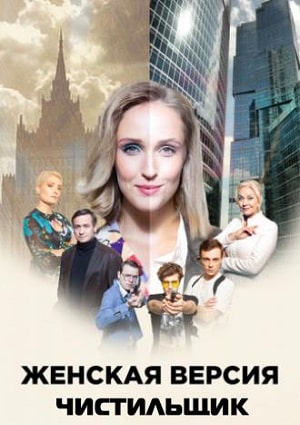 Женская версия 9. Чистильщик 9 Сезон 1 серия