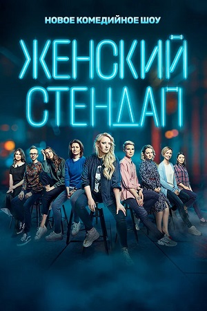 Женский Стендап  Женский Stand Up 7 Сезон 2 серия