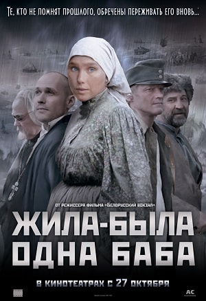 Жила-была одна баба 1 Сезон 1 - 10 серия