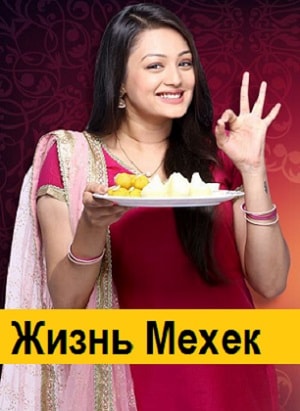 Жизнь Мехэк  1 Сезон 420 серия