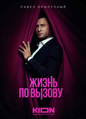 Жизнь по вызову 4 Сезон 2 серия